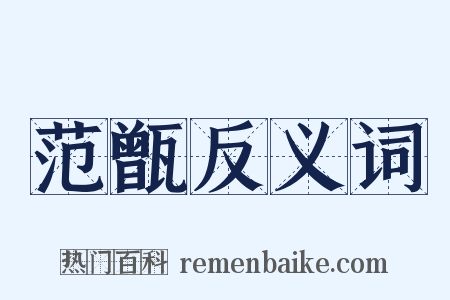 范甑反义词是什么意思的图片